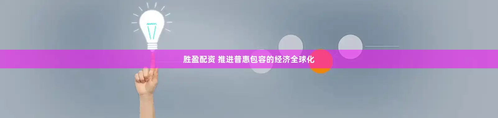 胜盈配资 推进普惠包容的经济全球化