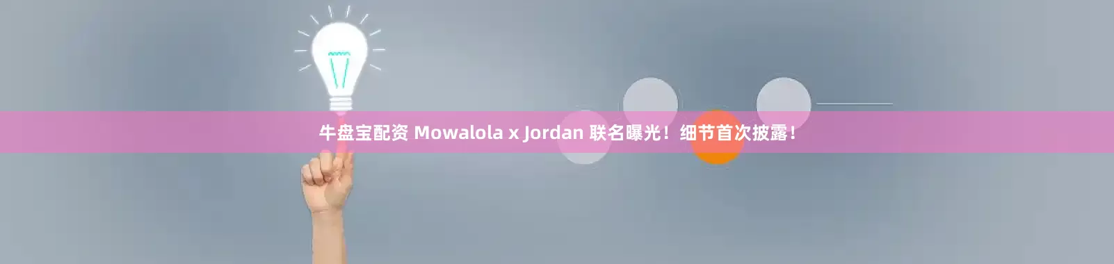 牛盘宝配资 Mowalola x Jordan 联名曝光！细节首次披露！