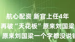 航心配资 新官上任4年时间，许昕再破“天花板”原来刘国梁一个字都没说错